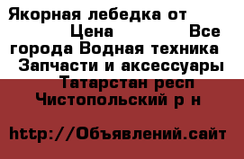 Якорная лебедка от “Jet Trophy“ › Цена ­ 12 000 - Все города Водная техника » Запчасти и аксессуары   . Татарстан респ.,Чистопольский р-н